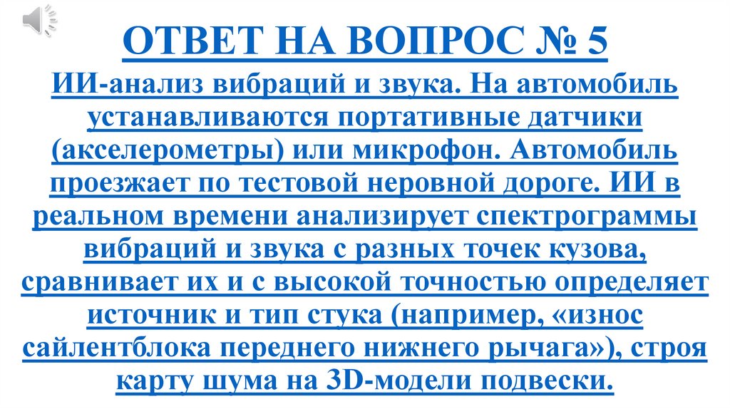 ОТВЕТ НА ВОПРОС № 5