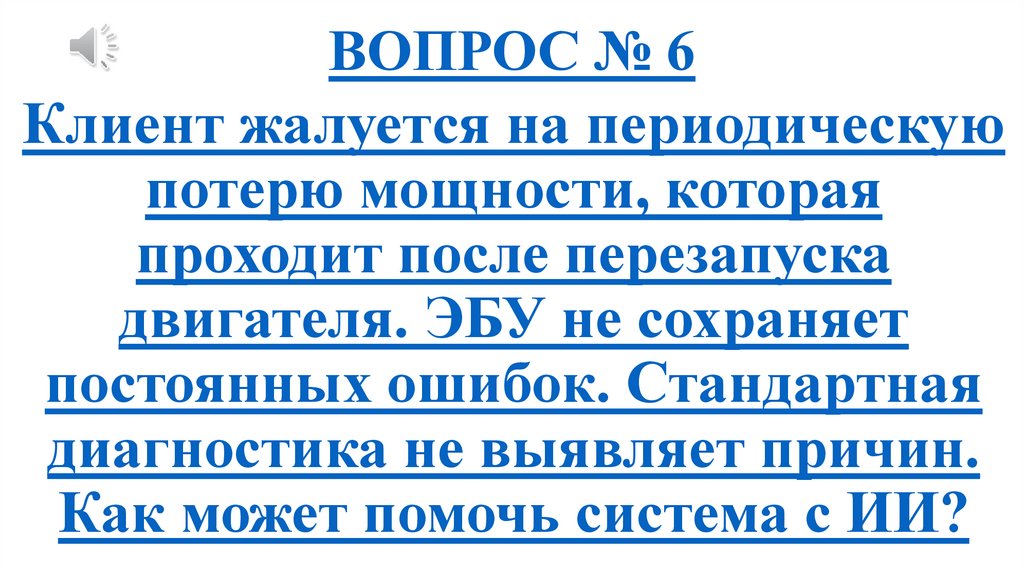 ВОПРОС № 6