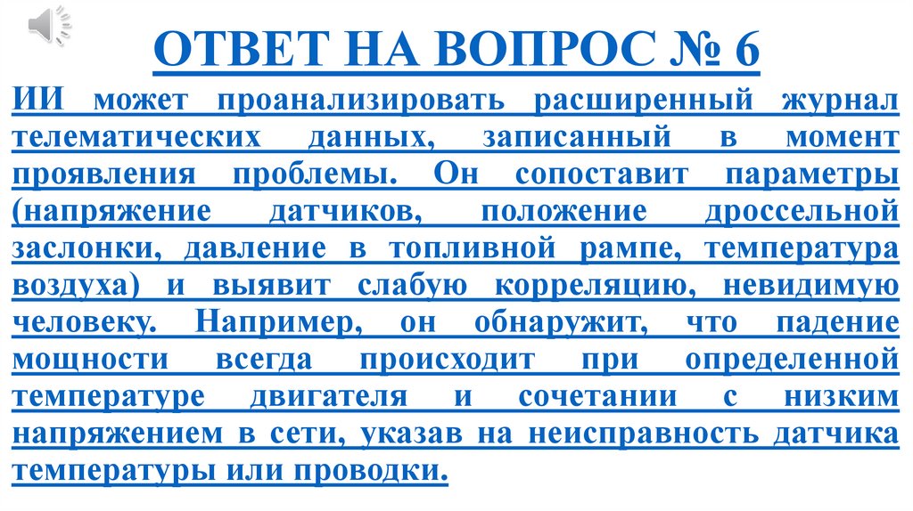 ОТВЕТ НА ВОПРОС № 6