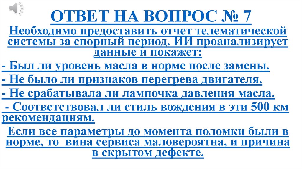 ОТВЕТ НА ВОПРОС № 7