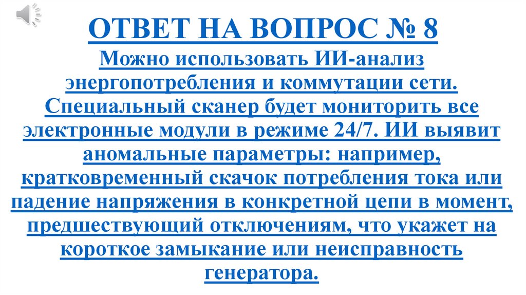 ОТВЕТ НА ВОПРОС № 8