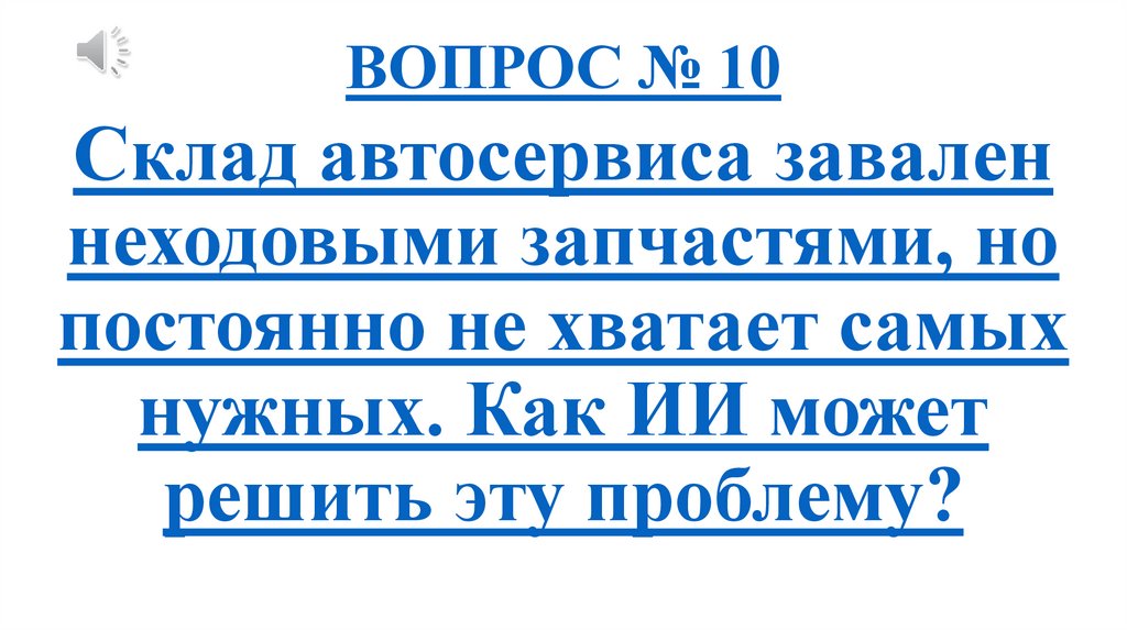 ВОПРОС № 10