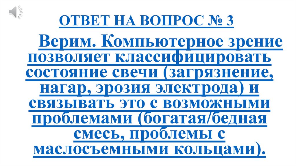 ОТВЕТ НА ВОПРОС № 3