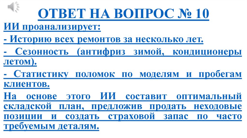 ОТВЕТ НА ВОПРОС № 10