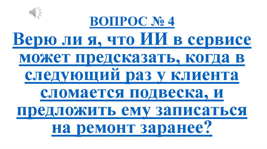 ВОПРОС № 4