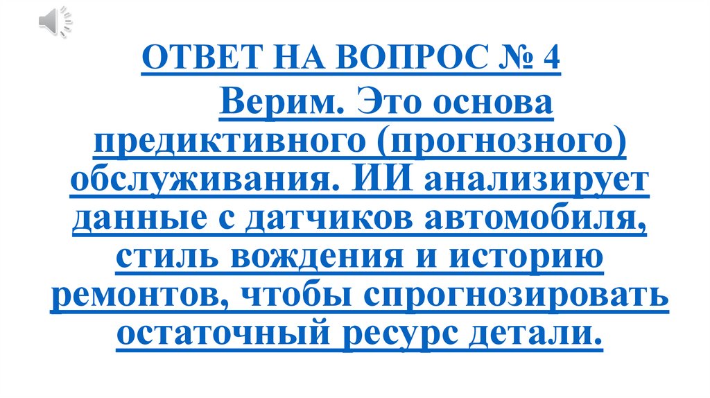 ОТВЕТ НА ВОПРОС № 4
