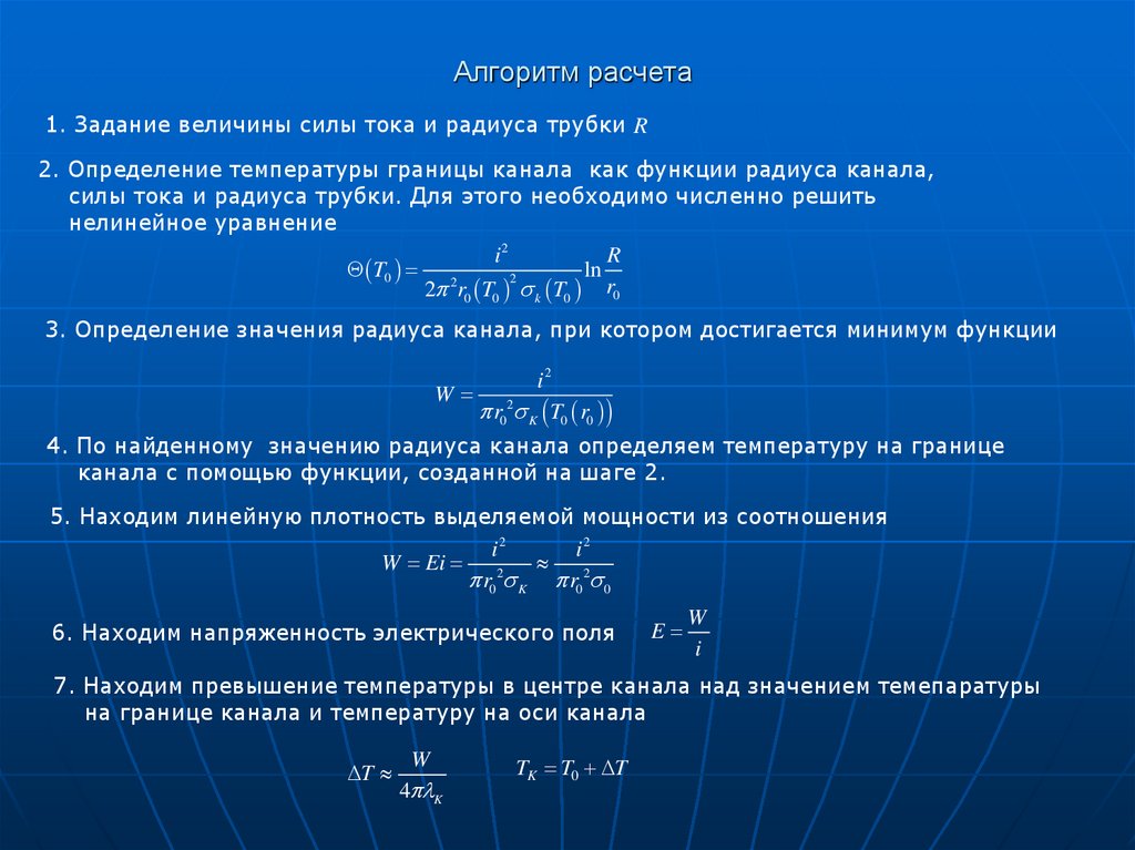 Алгоритм расчета