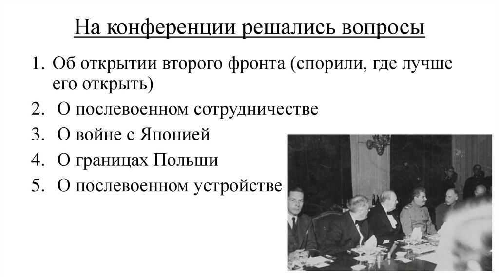 На конференции решались вопросы