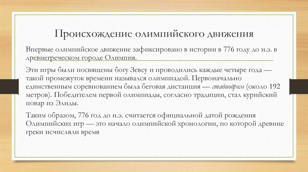 Происхождение олимпийского движения