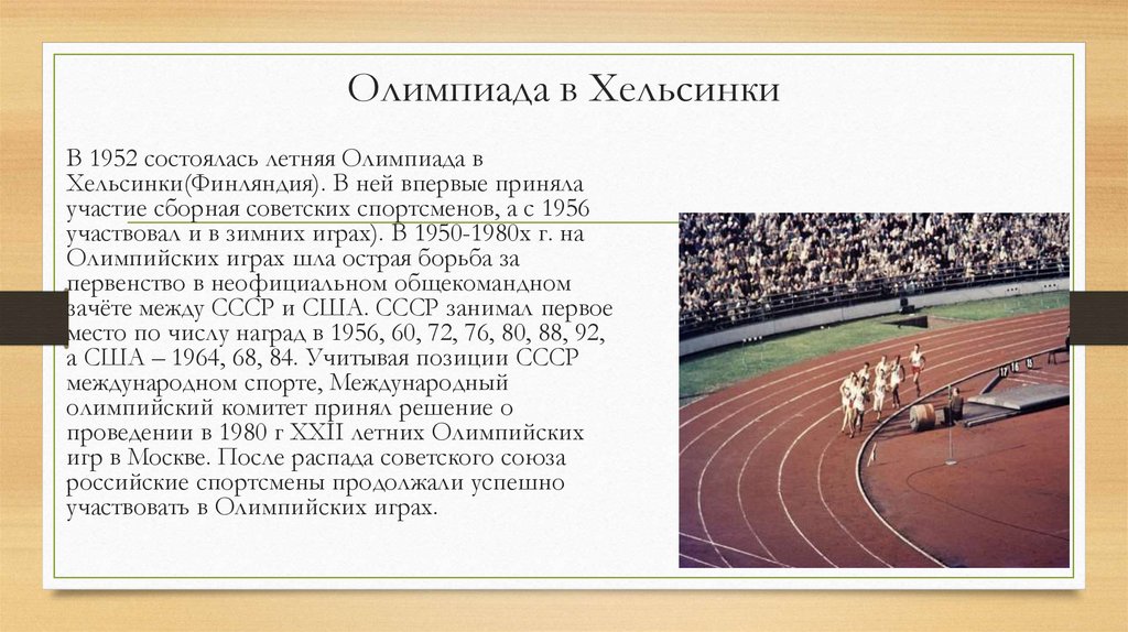 Олимпиада в Хельсинки