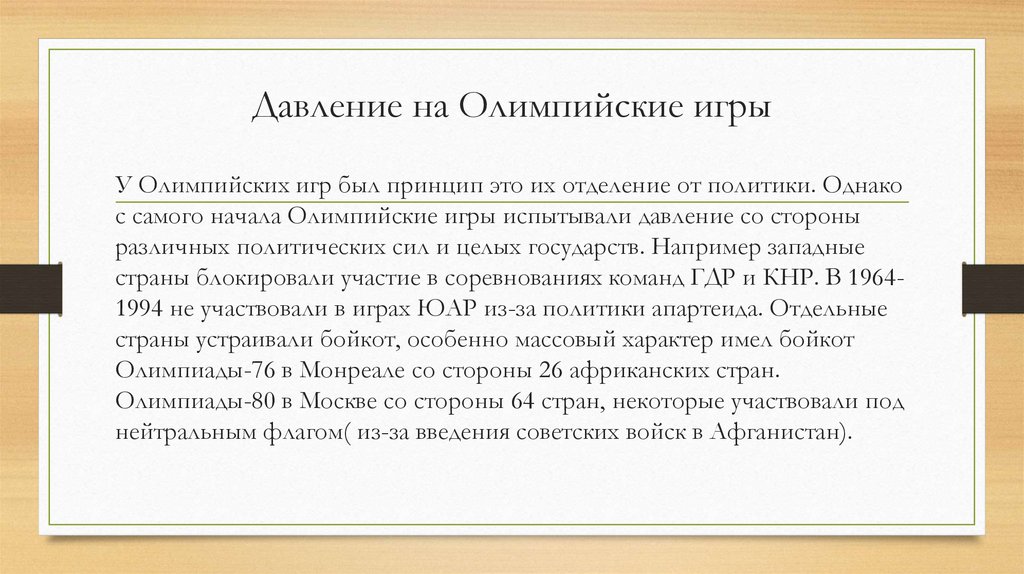 Давление на Олимпийские игры