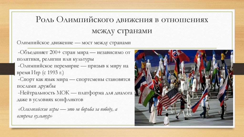Роль Олимпийского движения в отношениях между странами