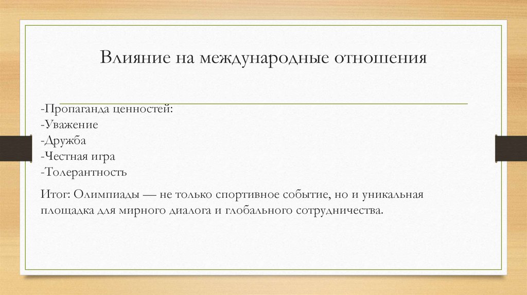 Влияние на международные отношения