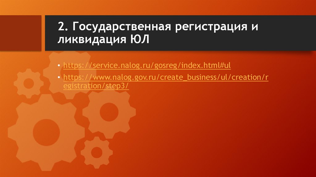 2. Государственная регистрация и ликвидация ЮЛ