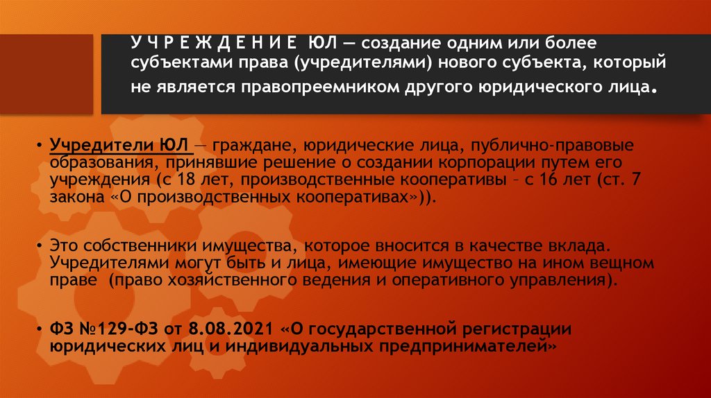 У Ч Р Е Ж Д Е Н И Е ЮЛ — создание одним или более субъектами права (учредителями) нового субъекта, который не является