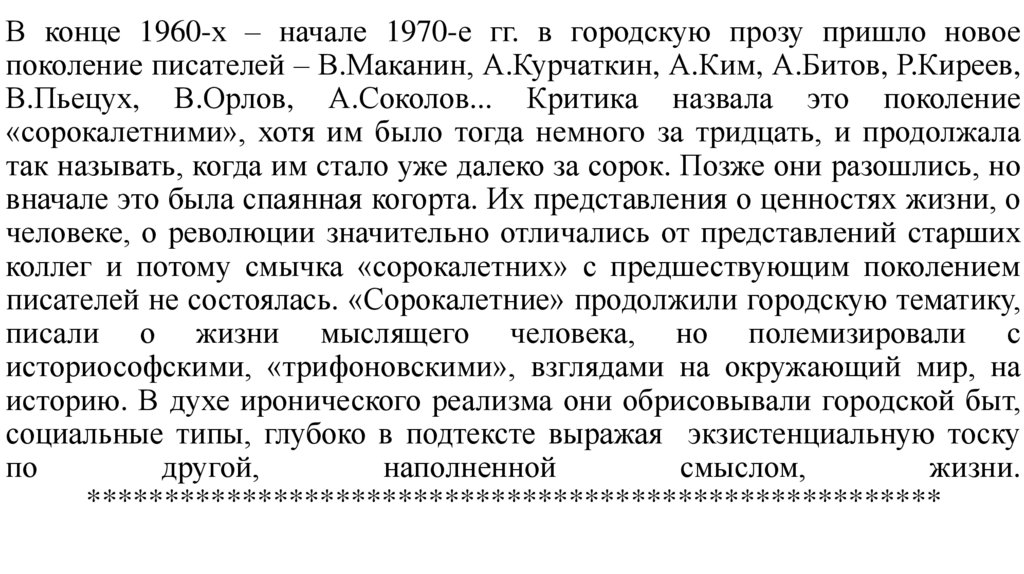 В конце 1960-х – начале 1970-е гг. в городскую прозу пришло новое поколение писателей – В.Маканин, А.Курчаткин, А.Ким, А.Битов,