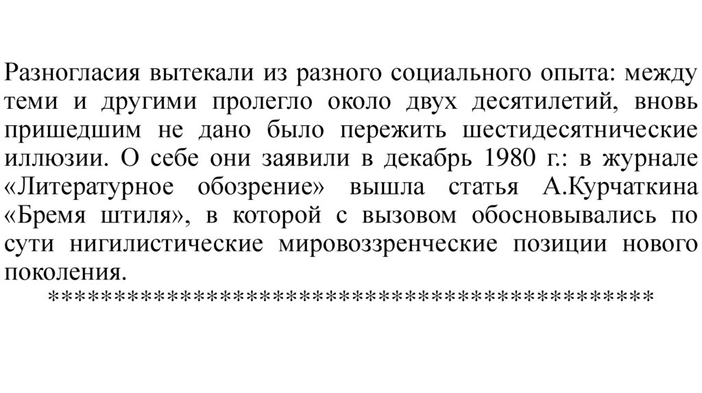 Разногласия вытекали из разного социального опыта: между теми и другими пролегло около двух десятилетий, вновь пришедшим не