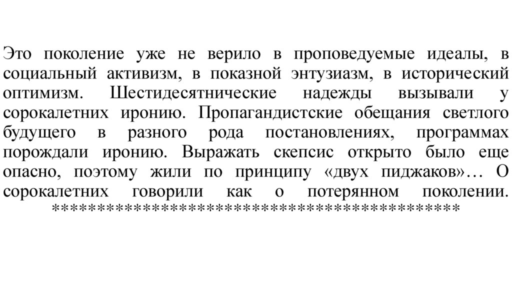 Это поколение уже не верило в проповедуемые идеалы, в социальный активизм, в показной энтузиазм, в исторический оптимизм.