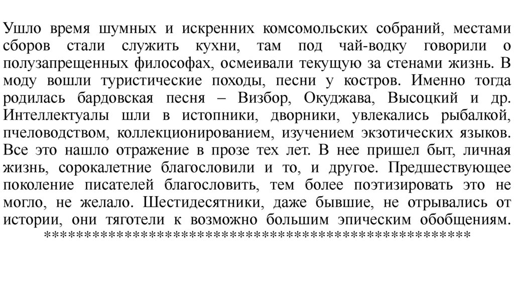 Ушло время шумных и искренних комсомольских собраний, местами сборов стали служить кухни, там под чай-водку говорили о