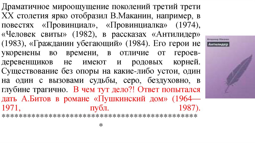 Драматичное мироощущение поколений третий трети ХХ столетия ярко отобразил В.Маканин, например, в повестях «Провинциал»,