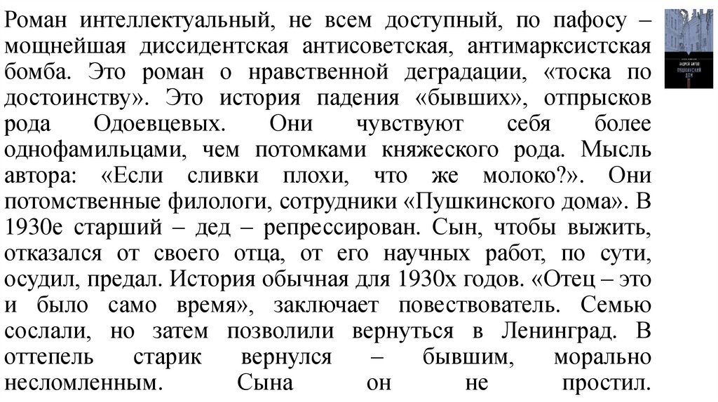 Роман интеллектуальный, не всем доступный, по пафосу – мощнейшая диссидентская антисоветская, антимарксистская бомба. Это роман