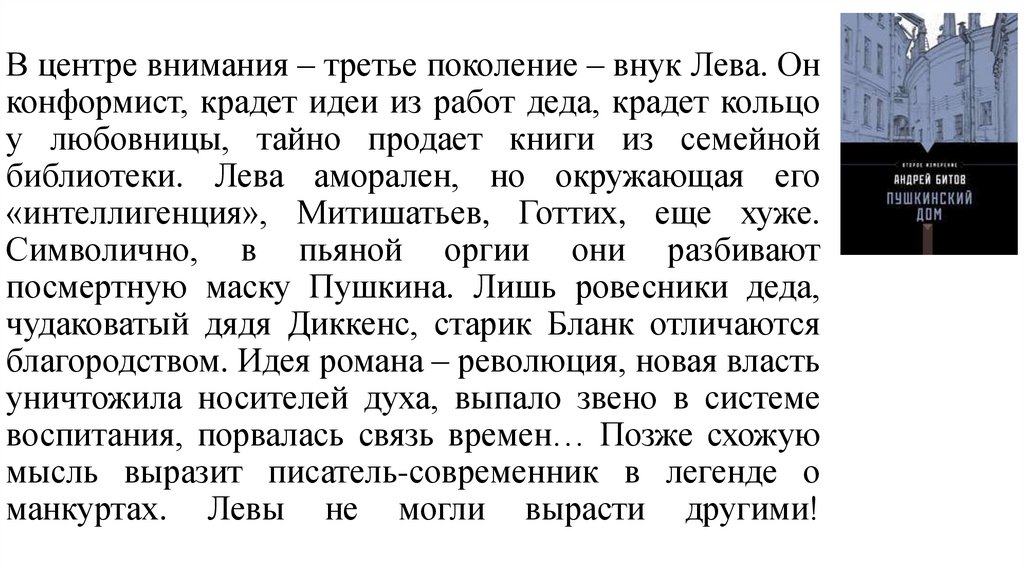 В центре внимания – третье поколение – внук Лева. Он конформист, крадет идеи из работ деда, крадет кольцо у любовницы, тайно