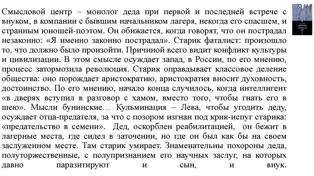 Смысловой центр – монолог деда при первой и последней встрече с внуком, в компании с бывшим начальником лагеря, некогда его