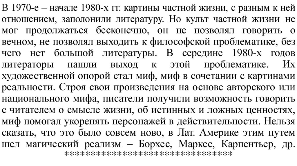В 1970-е – начале 1980-х гг. картины частной жизни, с разным к ней отношением, заполонили литературу. Но культ частной жизни не