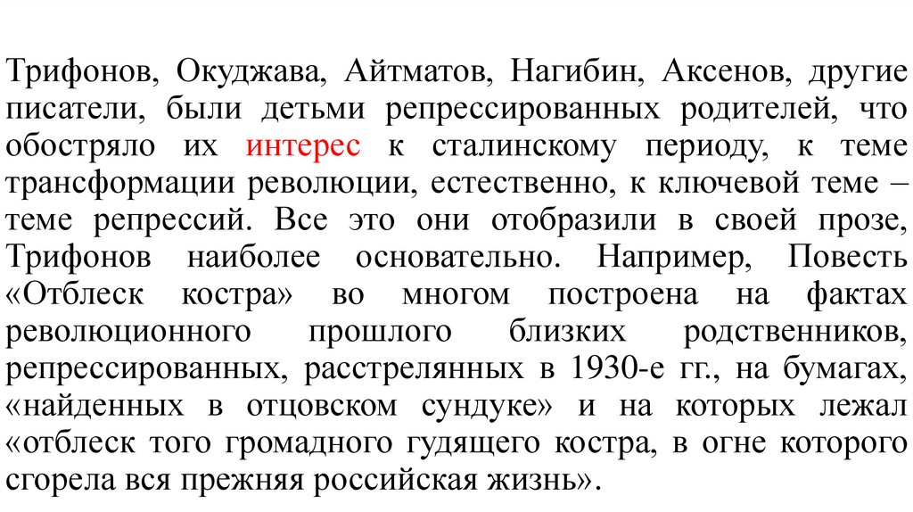 Трифонов, Окуджава, Айтматов, Нагибин, Аксенов, другие писатели, были детьми репрессированных родителей, что обостряло их