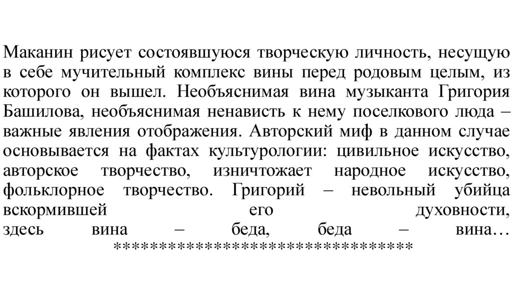 Маканин рисует состоявшуюся творческую личность, несущую в себе мучительный комплекс вины перед родовым целым, из которого он
