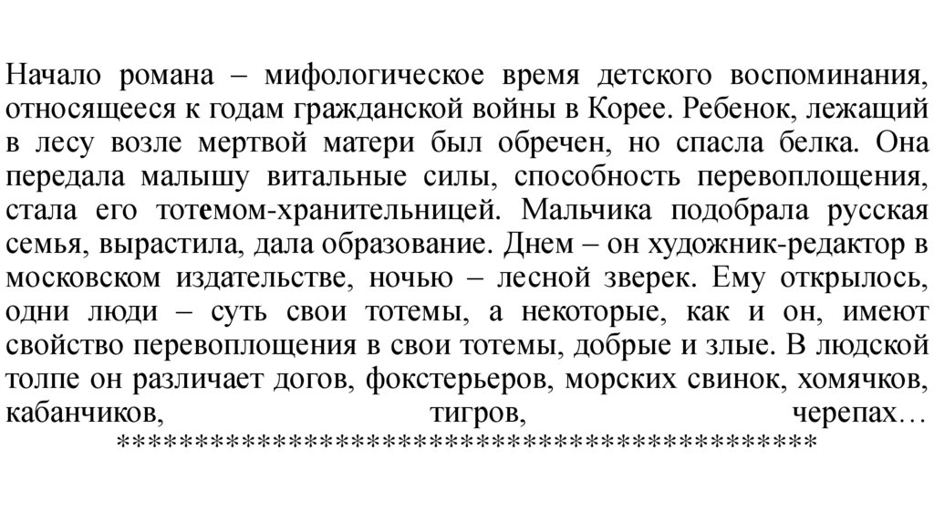 Начало романа – мифологическое время детского воспоминания, относящееся к годам гражданской войны в Корее. Ребенок, лежащий в