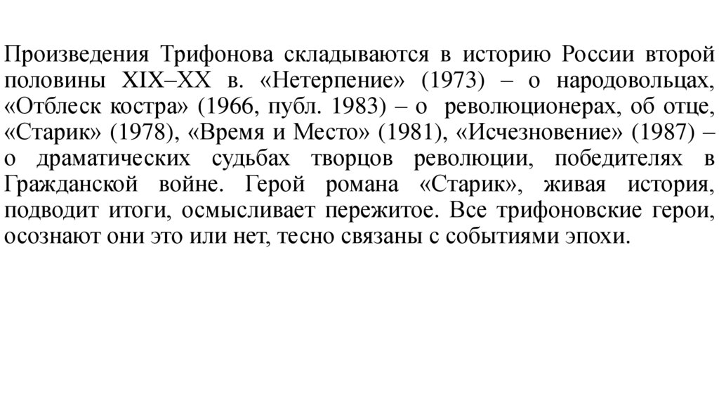 Произведения Трифонова складываются в историю России второй половины XIX–ХХ в. «Нетерпение» (1973) – о народовольцах, «Отблеск