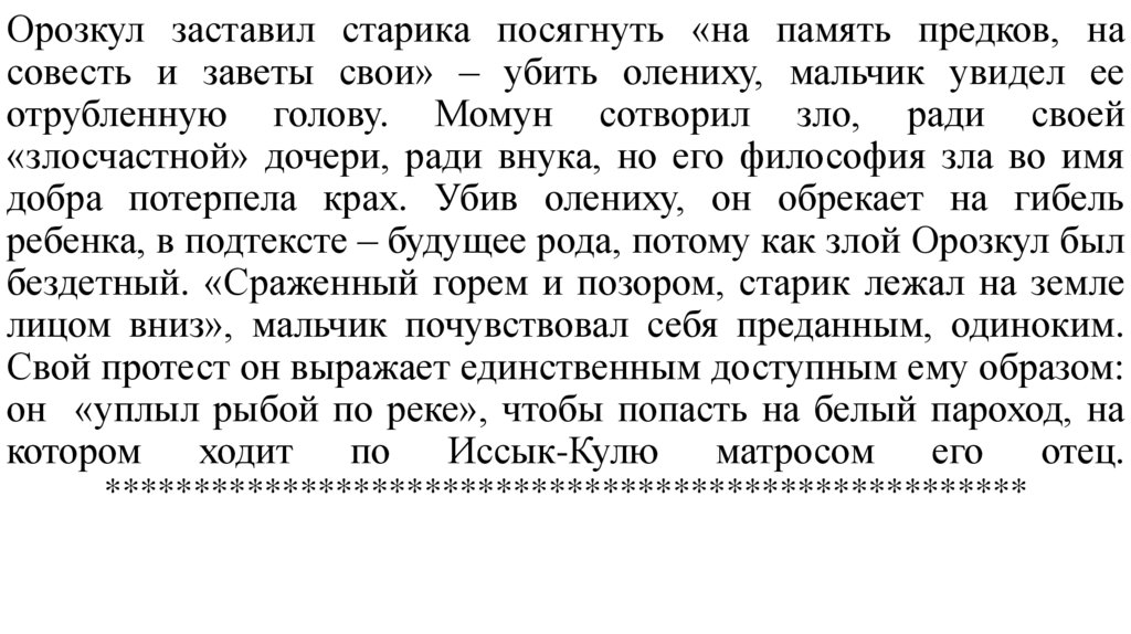 Орозкул заставил старика посягнуть «на память предков, на совесть и заветы свои» – убить олениху, мальчик увидел ее отрубленную