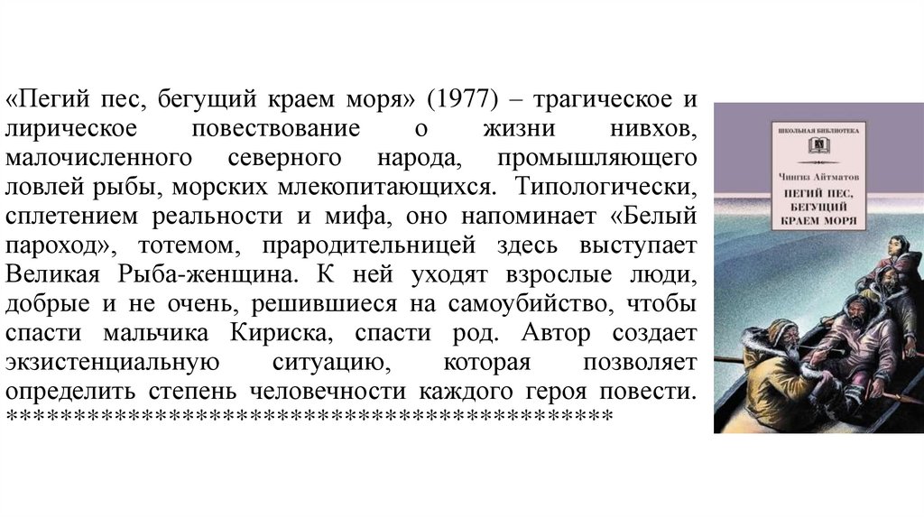 «Пегий пес, бегущий краем моря» (1977) – трагическое и лирическое повествование о жизни нивхов, малочисленного северного