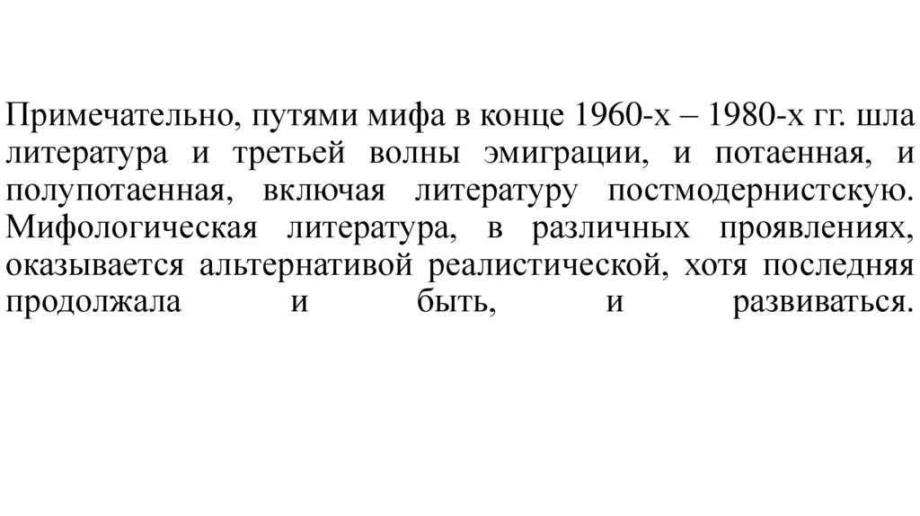 Примечательно, путями мифа в конце 1960-х – 1980-х гг. шла литература и третьей волны эмиграции, и потаенная, и полупотаенная,