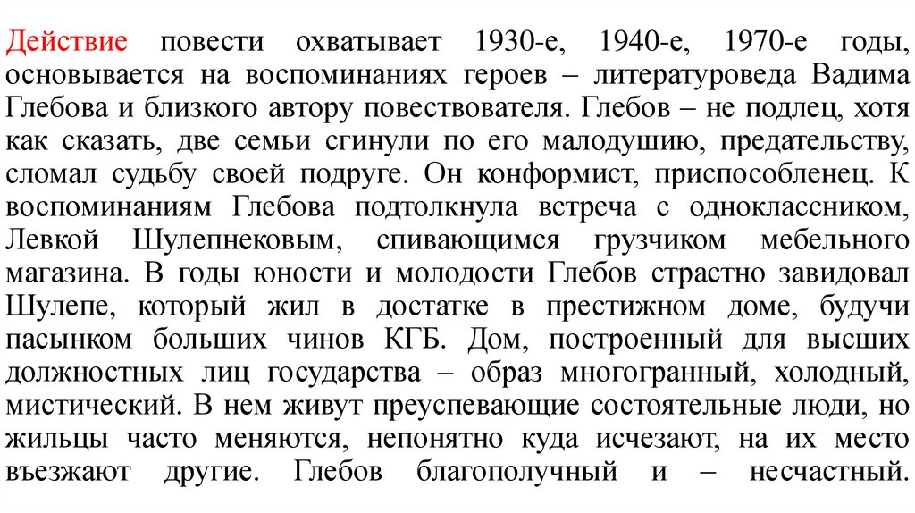 Действие повести охватывает 1930-е, 1940-е, 1970-е годы, основывается на воспоминаниях героев – литературоведа Вадима Глебова и