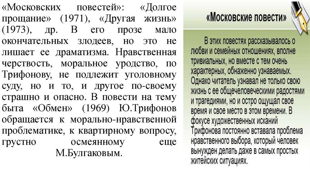 Историю поколений 1960–1980-х гг. Трифонов представил в цикле «Московских повестей»: «Долгое прощание» (1971), «Другая жизнь»