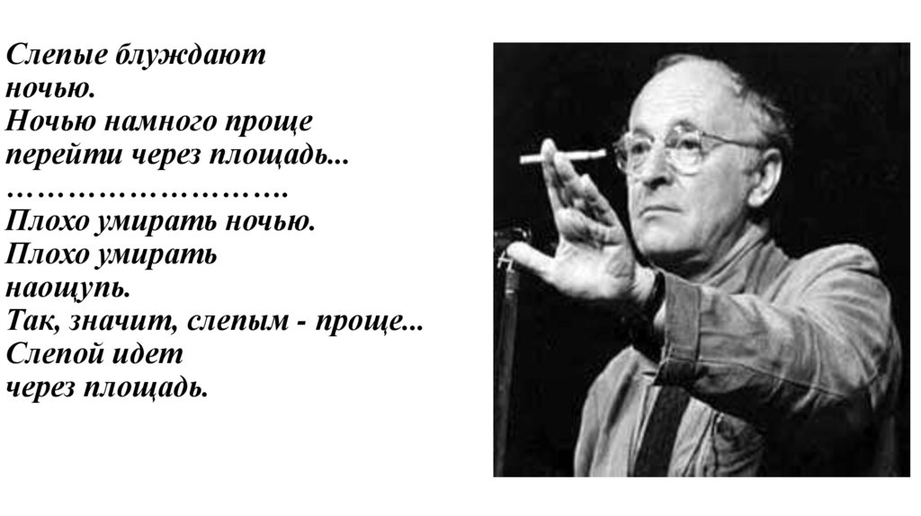 Слепые блуждают ночью. Ночью намного проще перейти через площадь... ………………………. Плохо умирать ночью. Плохо умирать наощупь. Так,