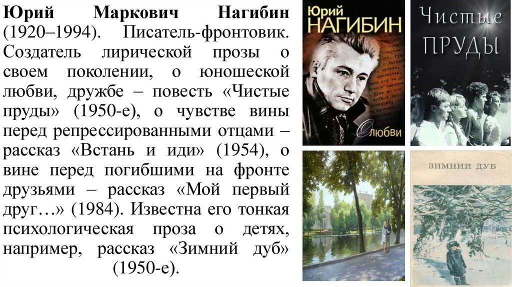 Юрий Маркович Нагибин (1920–1994). Писатель-фронтовик. Создатель лирической прозы о своем поколении, о юношеской любви, дружбе