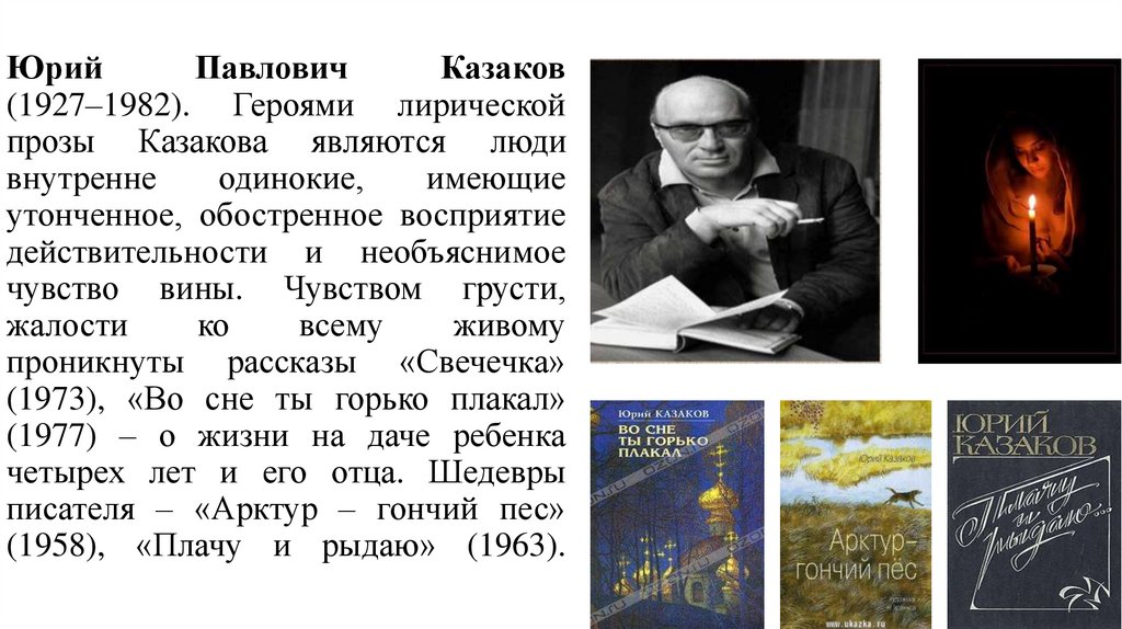 Юрий Павлович Казаков (1927–1982). Героями лирической прозы Казакова являются люди внутренне одинокие, имеющие утонченное,