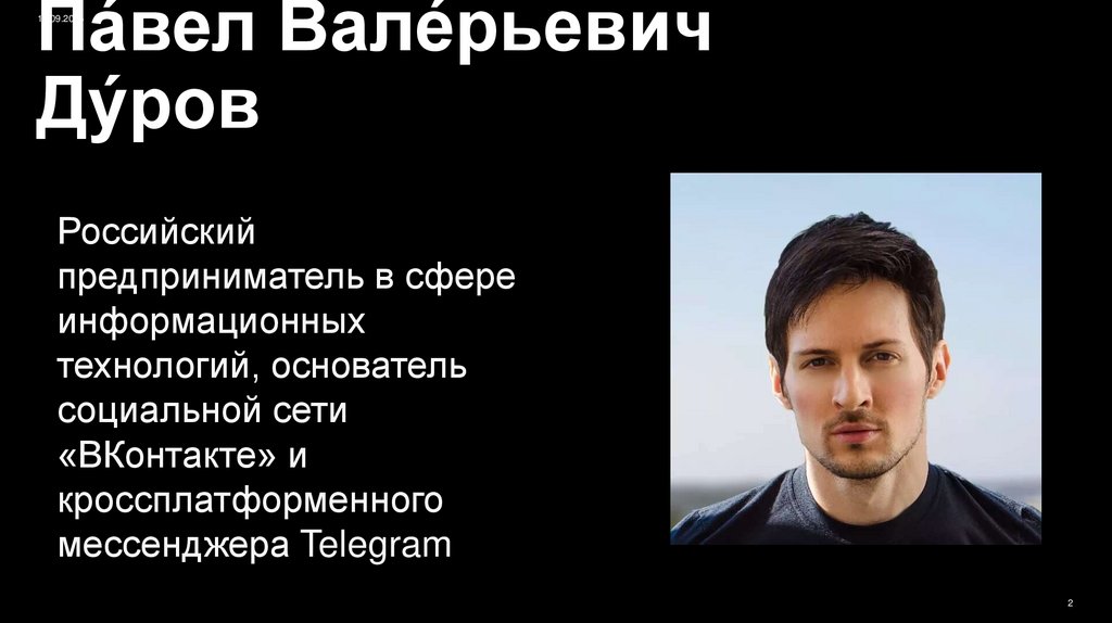 Па́вел Вале́рьевич Ду́ров