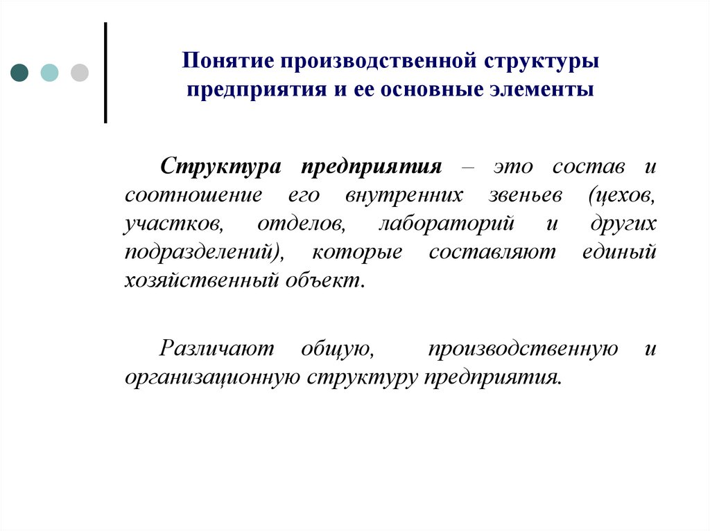 Понятие производственной структуры предприятия и ее основные элементы