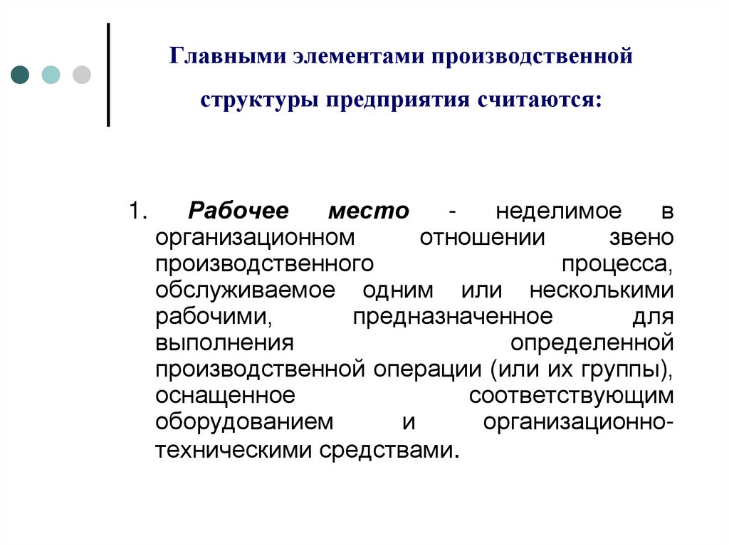 Главными элементами производственной структуры предприятия считаются: