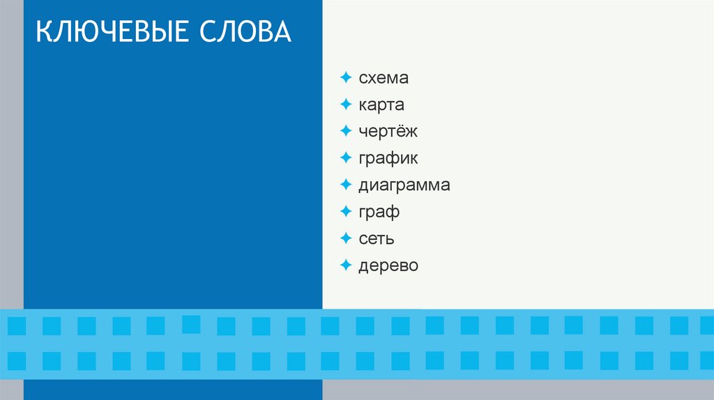 КЛЮЧЕВЫЕ СЛОВА