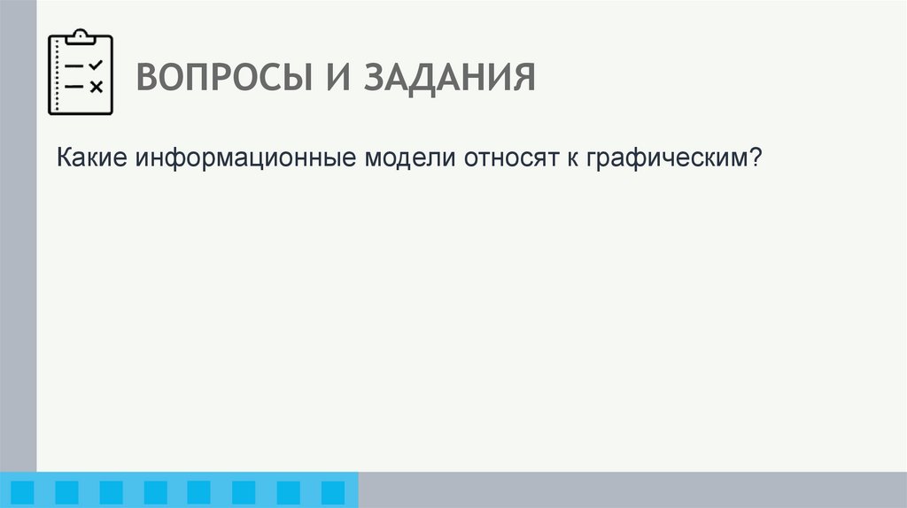 ВОПРОСЫ И ЗАДАНИЯ