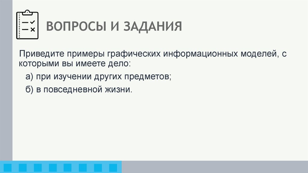 ВОПРОСЫ И ЗАДАНИЯ