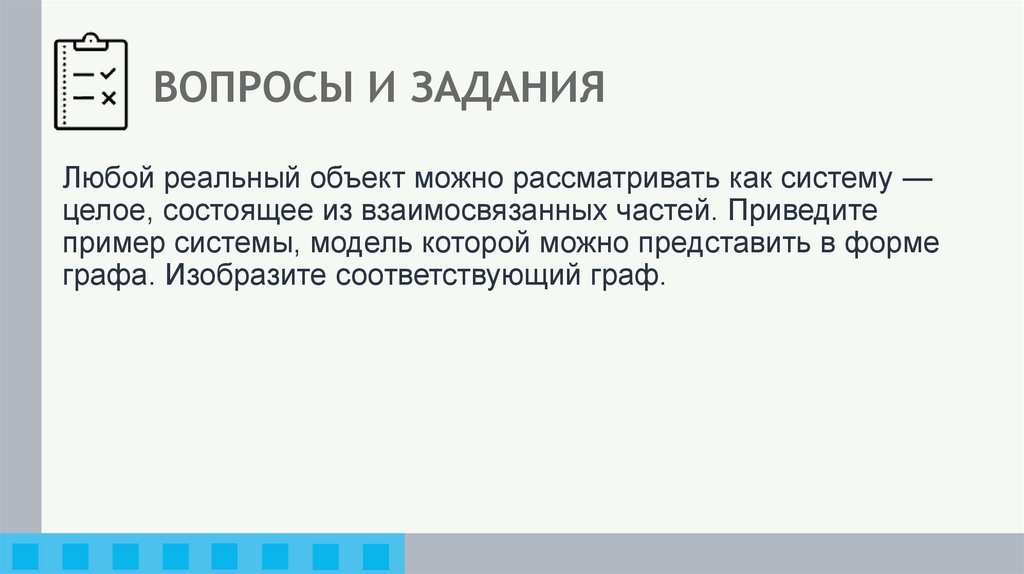 ВОПРОСЫ И ЗАДАНИЯ