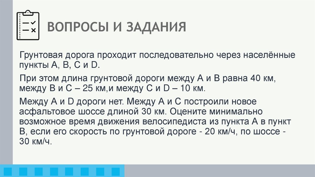 ВОПРОСЫ И ЗАДАНИЯ