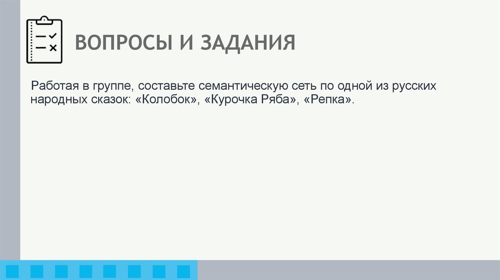 ВОПРОСЫ И ЗАДАНИЯ