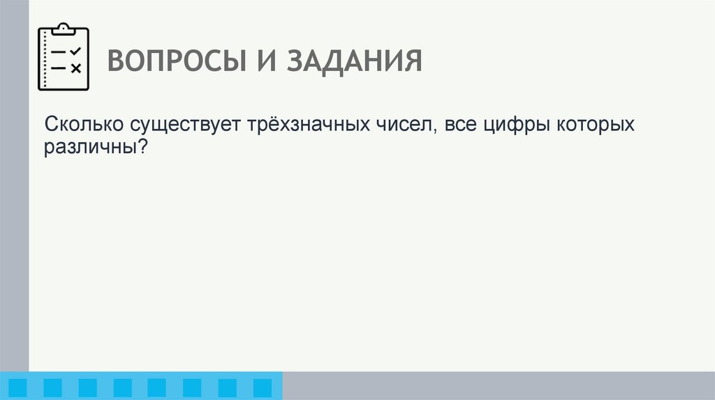 ВОПРОСЫ И ЗАДАНИЯ